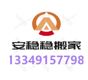 合肥搬家公司 瑶海 包河 滨湖 肥东 新站北城 安稳稳搬家公司服务合肥全境